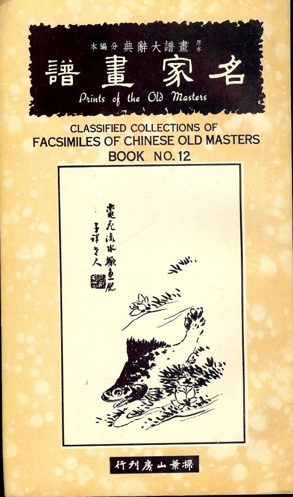 Item #49199 CLASSIFIED COLLECTIONS OF FACSIMILES OF CHINESE OLD MASTERS #12.