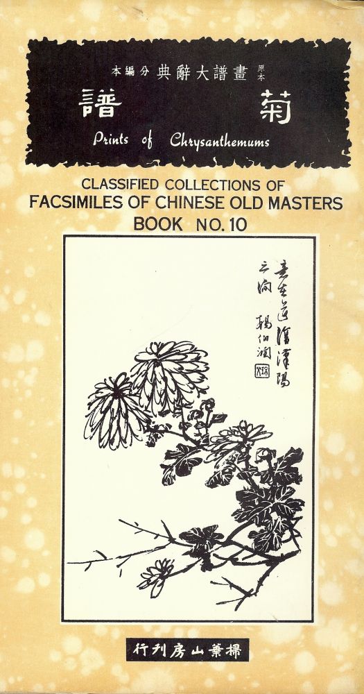 Item #49201 CLASSIFIED COLLECTIONS OF FACSIMILES OF CHINESE OLD MASTERS #10.