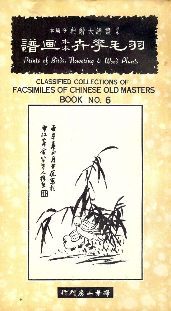 Item #49205 CLASSIFIED COLLECTIONS OF FACSIMILES OF CHINESE OLD MASTERS #6.