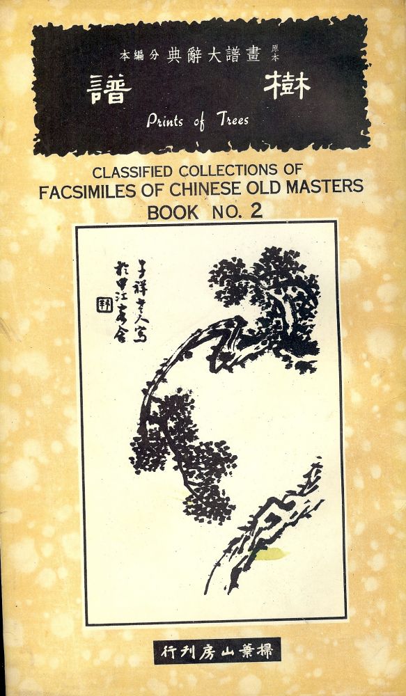 Item #49207 CLASSIFIED COLLECTIONS OF FACSIMILES OF CHINESE OLD MASTERS #3.