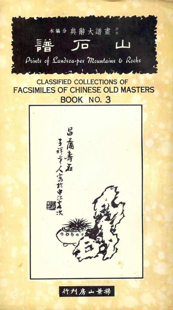 Item #49208 CLASSIFIED COLLECTIONS OF FACSIMILES OF CHINESE OLD MASTERS #2.